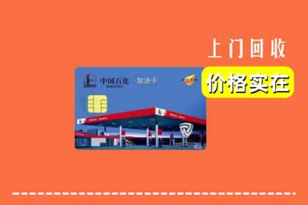 收购资讯:铜梁区回收加油卡